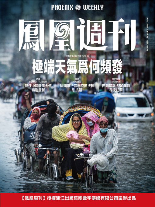 Cover image for 极端天气为何频发  香港凤凰周刊2021年第24期 (Phoenix Weekly 2021 No.24)